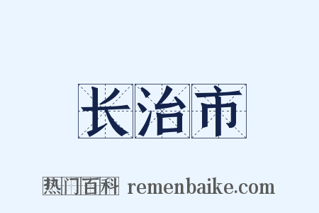 长治市是什么意思的图片